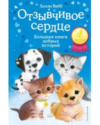 Отзывчивое сердце. Большая книга добрых историй