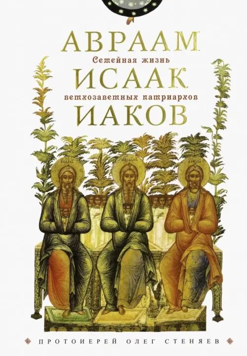 Семейная жизнь ветхозаветн патриархов. Авраам, Исаак, Иаков: цикл бесед