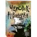 Человек-невидимка