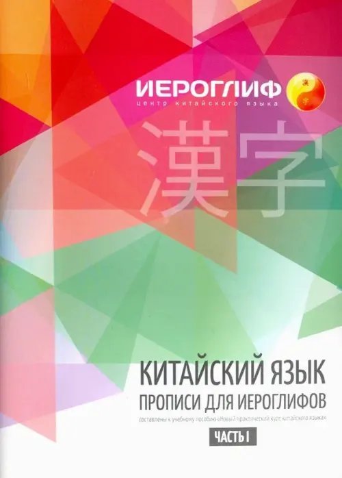 Китайский язык. Прописи для иероглифов. Часть 1