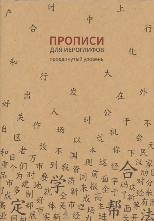 Прописи для китайских иероглифов. Продвинутый уровень