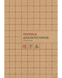 Прописи для китайских иероглифов. Мелкая клетка, А4