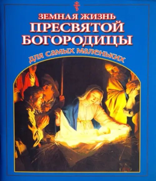 Земная жизнь Пресвятой Богородицы для самых маленьких