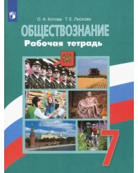 Обществознание. 7 класс. Рабочая тетрадь