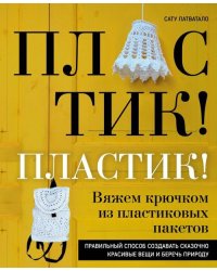 Пластик! Пластик! Вяжем крючком из пластиковых пакетов. Правильный способ создавать сказочно красив.