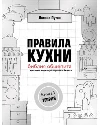 Правила кухни. Библия общепита. Теория. Идеальная модель ресторанного бизнеса