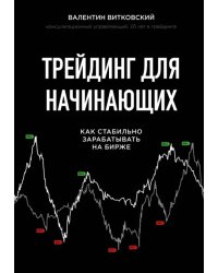 Трейдинг для начинающих. Как стабильно зарабатывать на бирже