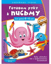 Готовим руку к письму. Для детей 4-6 лет