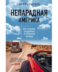 Непарадная Америка. Про ковбоев, бездомных и коренное население