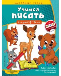 Учимся писать. Для детей 4-6 лет