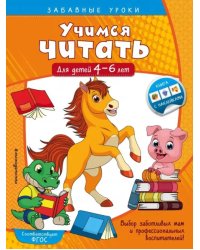 Учимся читать. Для детей 4-6 лет