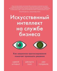 Искусственный интеллект на службе бизнеса. Как машинное прогнозирование помогает принимать решения