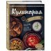 Кулинария. Большая книга рецептов и навыков