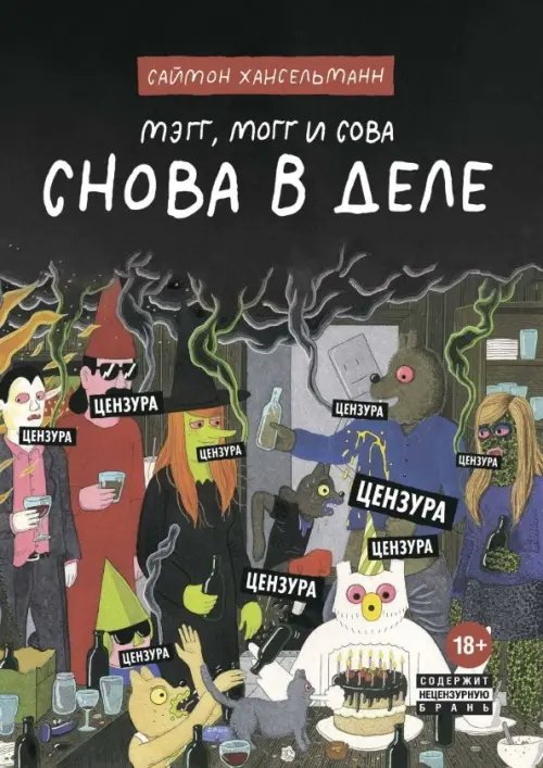 Мэгг, Могг и Сова. Снова в Деле