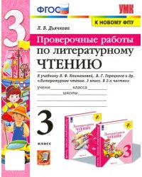 Литературное чтение. Проверочные работы. 3 класс. К учебнику Л. Ф. Климановой, В. Г. Горецкого и др.