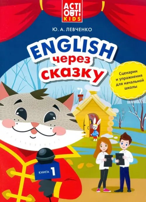 Английский язык. Английский через сказку. Сценарии и упражнения для начальной школы. Книга 1