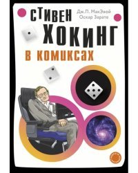 Хокинг в комиксах