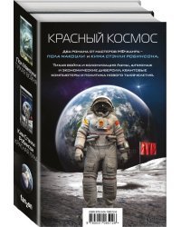 Красный Космос. Комплект из 2-х книг (количество томов: 2)