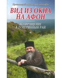 Вид из окна на Афон. Возвращение в потерянный рай