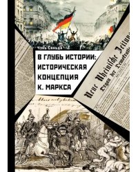 В глубь истории. Историческая концепция К. Маркса