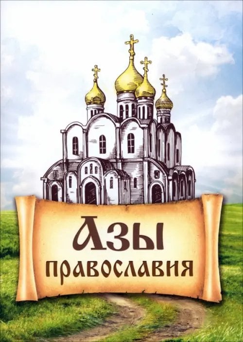 Азы Православия