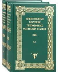 Душеполезные поучения преподобных Оптинских старцев. В 2-х томах (количество томов: 2)
