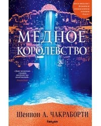 Медное королевство