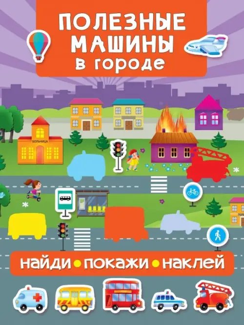 Полезные машины в городе