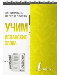 Учим испанские слова