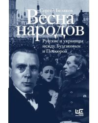 Весна народов. Русские и украинцы между Булгаковым и Петлюрой