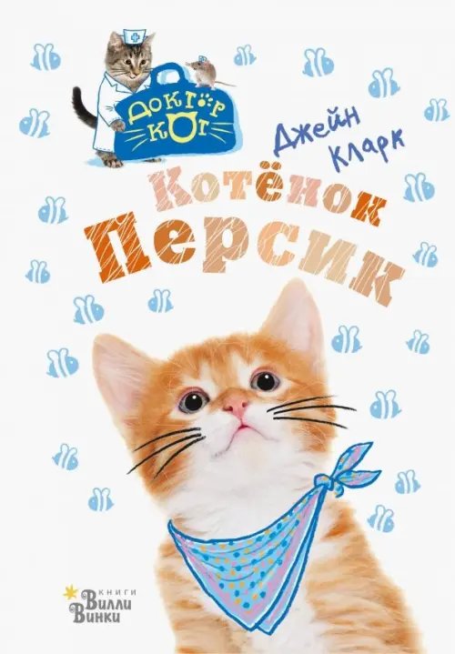 Котёнок Персик