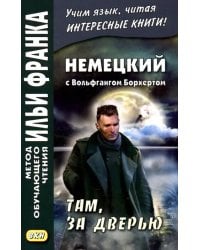 Немецкий с Вольфгангом Борхертом. Там, за дверью