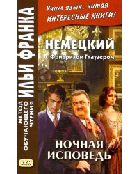 Немецкий с Фридрихом Глаузером. Ночная исповедь. Рассказы