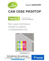 Сам себе риэлтор. Как самостоятельно провести сделку с недвижимостью. Часть 1