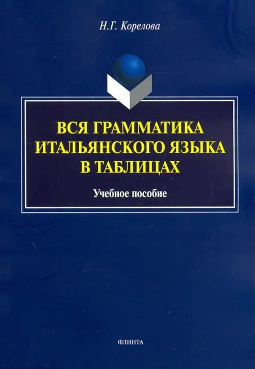 Вся грамматика итальянского языка в таблицах. Учебное пособие