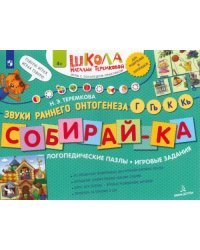 Собирай-ка. Логопедические пазлы. Звуки раннего онтогенеза, Г, Гь, К, Кь