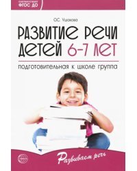 Развитие речи детей 6-7 лет. Подготовительная к школе группа. ФГОС ДО