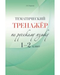 Русский язык. 1-2 класс. Тематический тренажёр