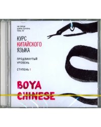 CD-ROM (MP3). Курс китайского языка. &quot;Boya Chinese&quot;. Ступень 1. Продвинутый уровень. Аудиокнига