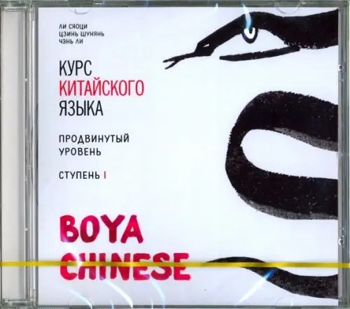 CD-ROM (MP3). Курс китайского языка. &quot;Boya Chinese&quot;. Ступень 1. Продвинутый уровень. Аудиокнига