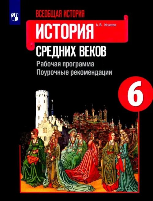 Всеобщая история. История Средних веков. Рабочая программа. Поурочные рекомендации. 6 класс