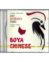 CD-ROM (MP3). Курс китайского языка. &quot;Boya Chinese&quot;. Ступень 1. Средний уровень. Аудиокнига