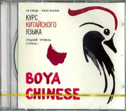 CD-ROM (MP3). Курс китайского языка. &quot;Boya Chinese&quot;. Ступень 1. Средний уровень. Аудиокнига