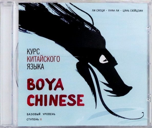 CD-ROM (MP3). Курс китайского языка &quot;Boya Chinese&quot; Ступень 2. Базовый уровень (МР3)