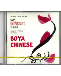 CD-ROM (MP3). Курс китайского языка. &quot;Boya Chinese&quot;. Ступень 2. Средний уровень. Аудиокнига