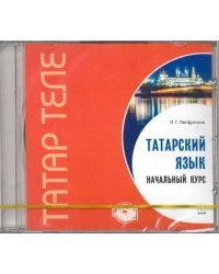 CD-ROM (MP3). Татарский язык. Начальный курс