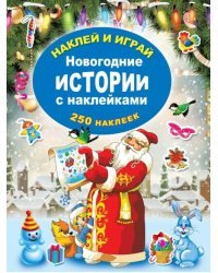 Новогодние истории с наклейками