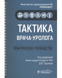 Тактика врача-уролога. Практическое руководство