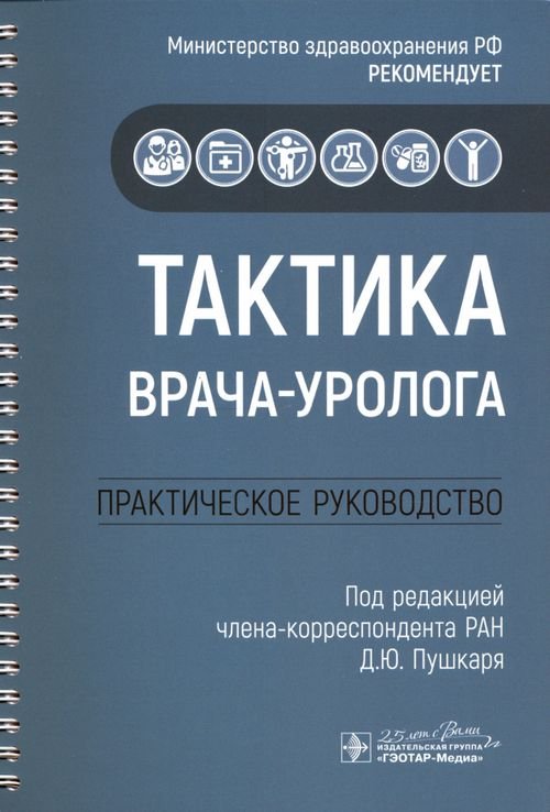 Тактика врача-уролога. Практическое руководство