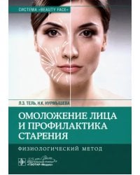 Омоложение лица и профилактика старения. Физиологический метод